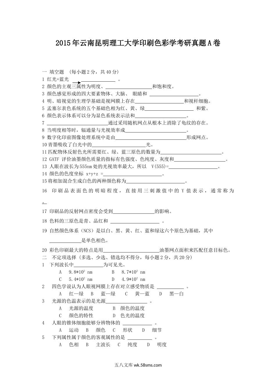 2015年云南昆明理工大学印刷色彩学考研真题A卷.doc_第1页