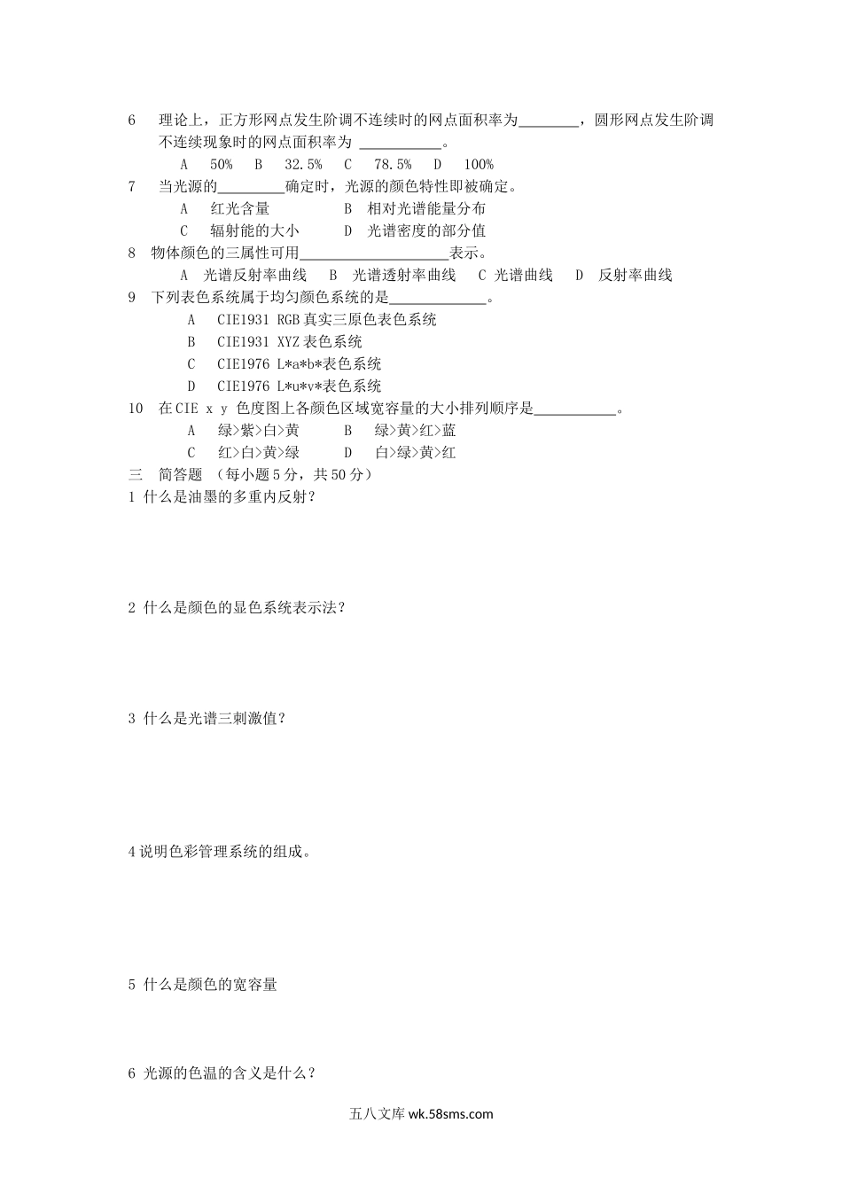 2015年云南昆明理工大学印刷色彩学考研真题A卷.doc_第2页