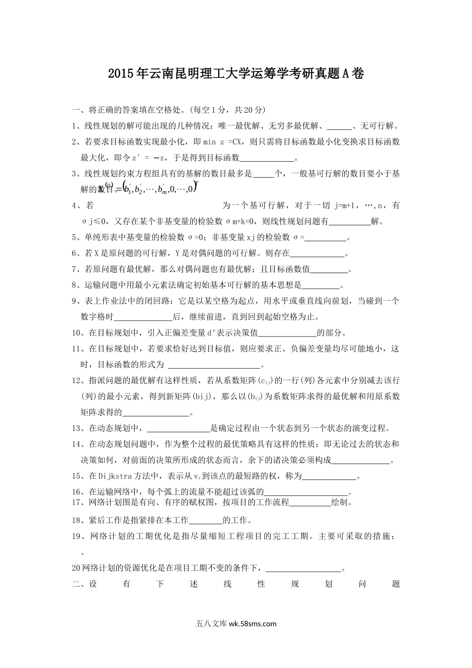 2015年云南昆明理工大学运筹学考研真题A卷.doc_第1页