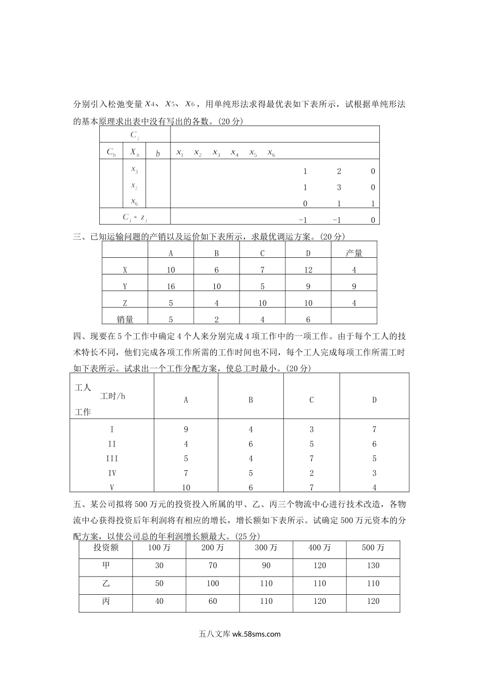 2015年云南昆明理工大学运筹学考研真题A卷.doc_第2页