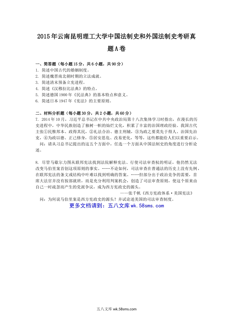 2015年云南昆明理工大学中国法制史和外国法制史考研真题A卷.doc_第1页