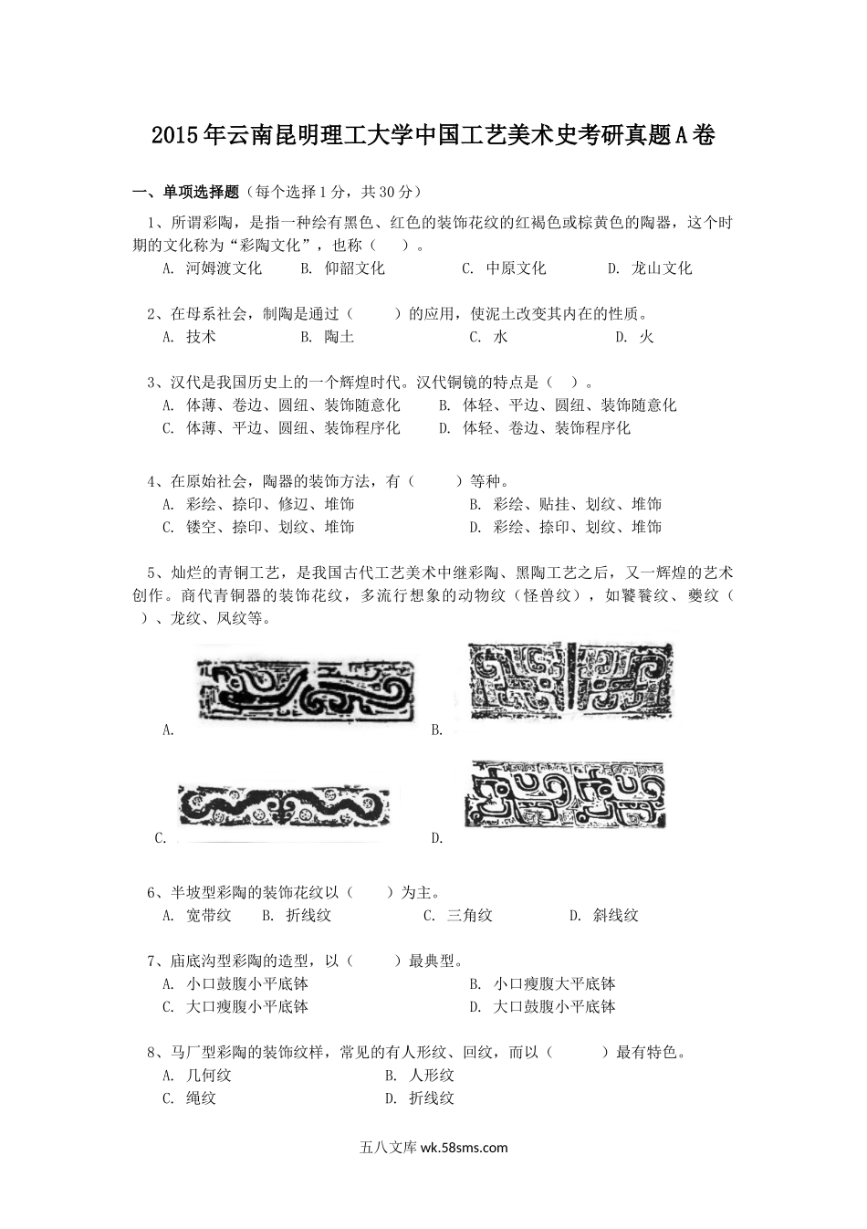 2015年云南昆明理工大学中国工艺美术史考研真题A卷.doc_第1页