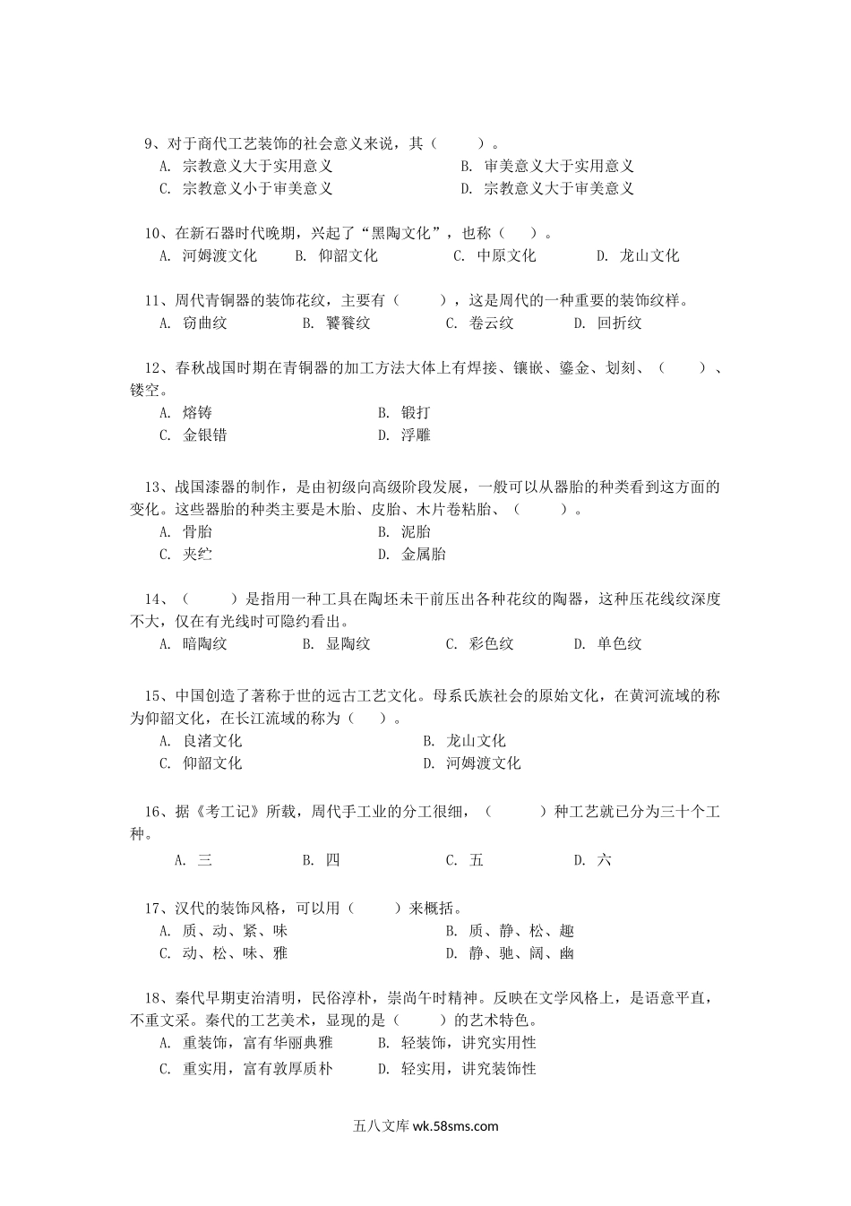 2015年云南昆明理工大学中国工艺美术史考研真题A卷.doc_第2页