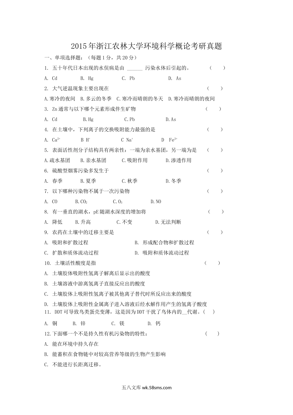 2015年浙江农林大学环境科学概论考研真题.doc_第1页