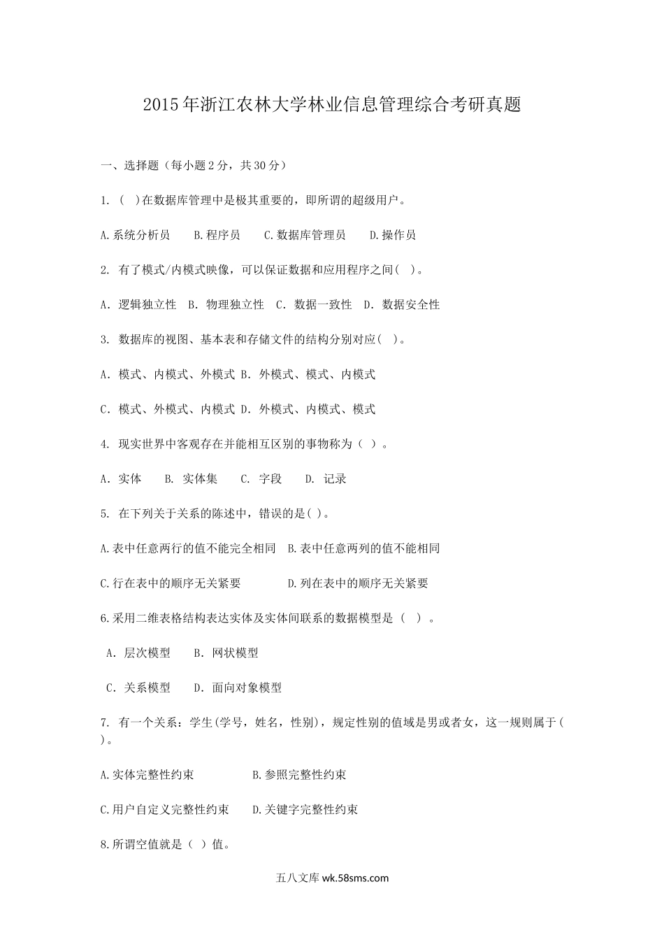 2015年浙江农林大学林业信息管理综合考研真题.doc_第1页