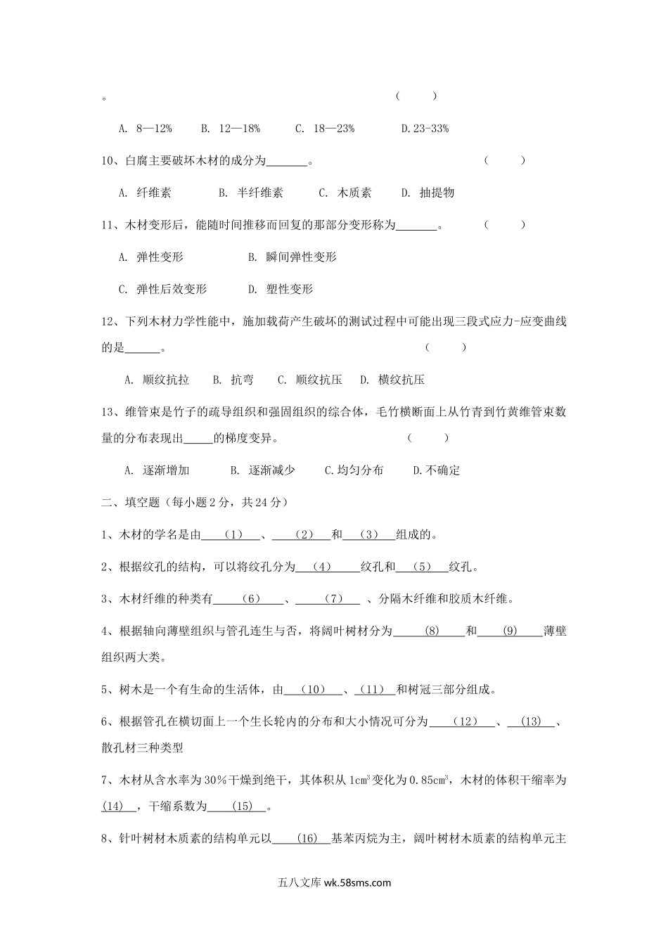 2015年浙江农林大学木材学考研真题.doc_第2页