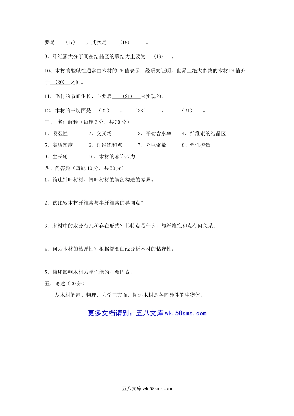 2015年浙江农林大学木材学考研真题.doc_第3页