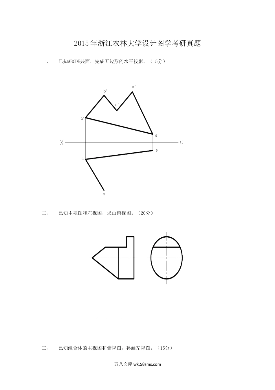 2015年浙江农林大学设计图学考研真题.doc_第1页