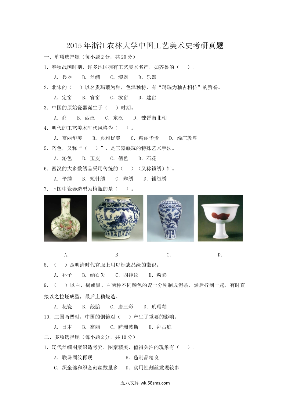 2015年浙江农林大学中国工艺美术史考研真题.doc_第1页