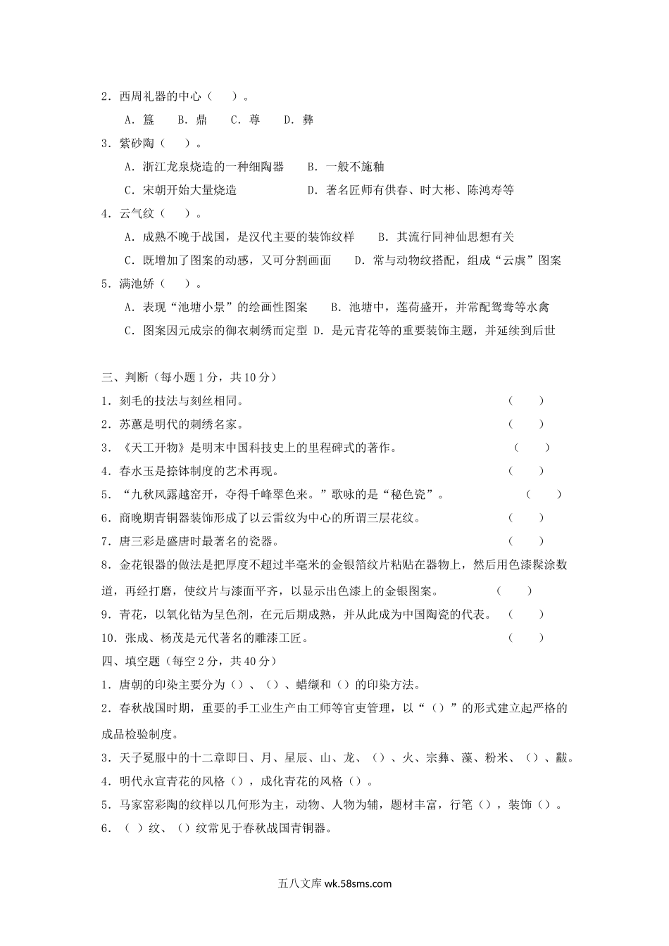 2015年浙江农林大学中国工艺美术史考研真题.doc_第2页