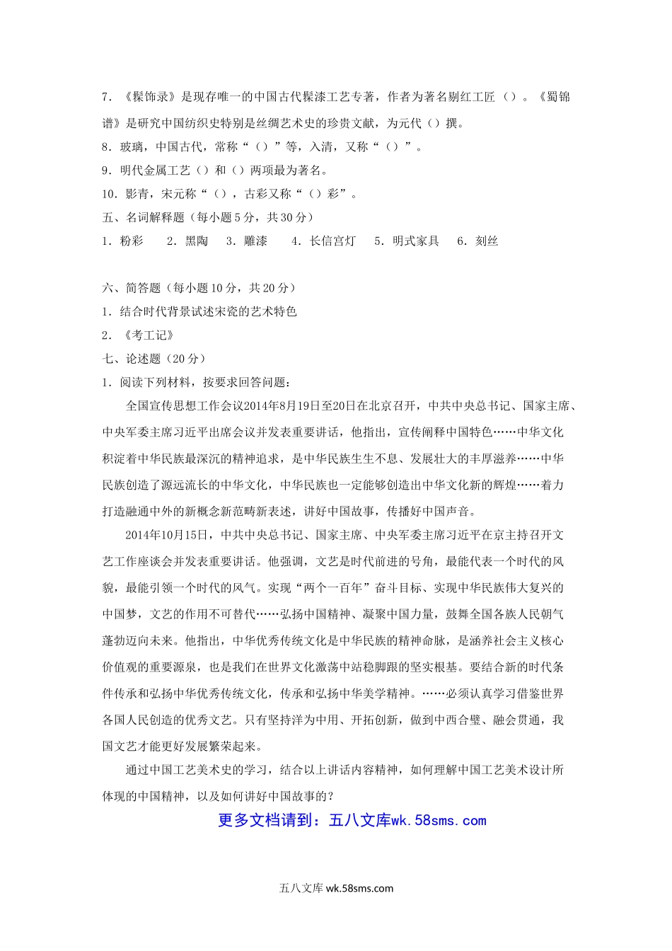 2015年浙江农林大学中国工艺美术史考研真题.doc_第3页
