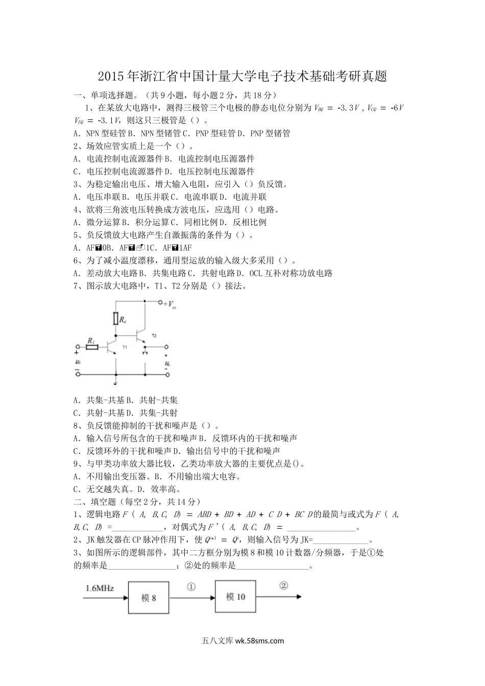 2015年浙江省中国计量大学电子技术基础考研真题.doc_第1页