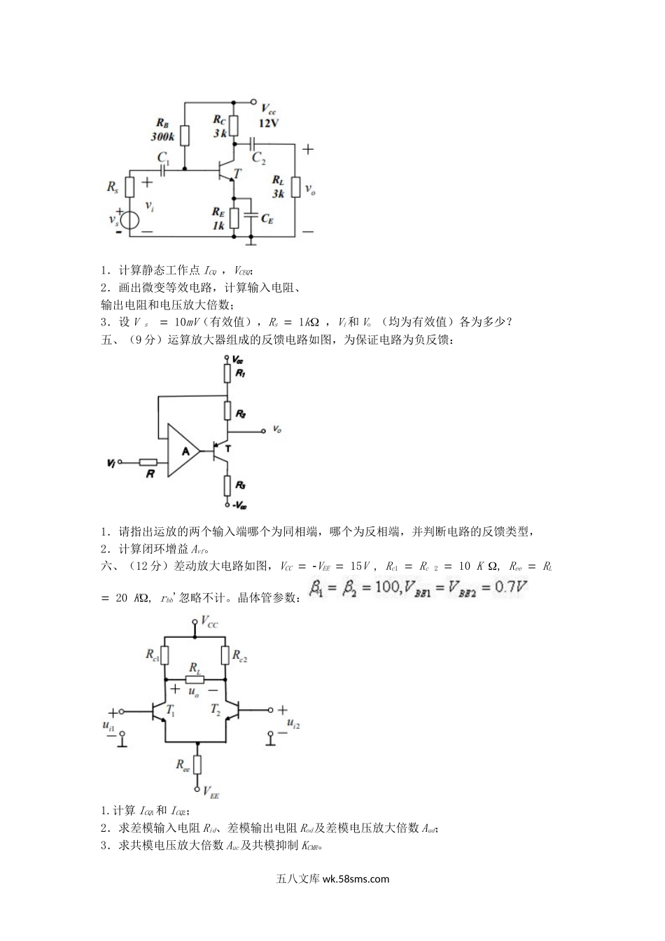 2015年浙江省中国计量大学电子技术基础考研真题.doc_第3页