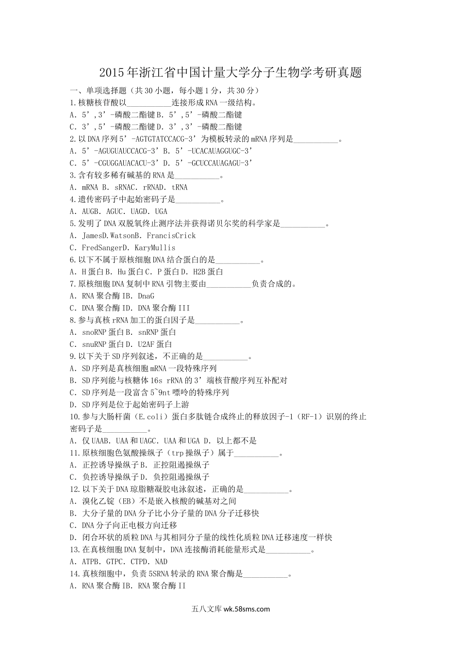 2015年浙江省中国计量大学分子生物学考研真题.doc_第1页