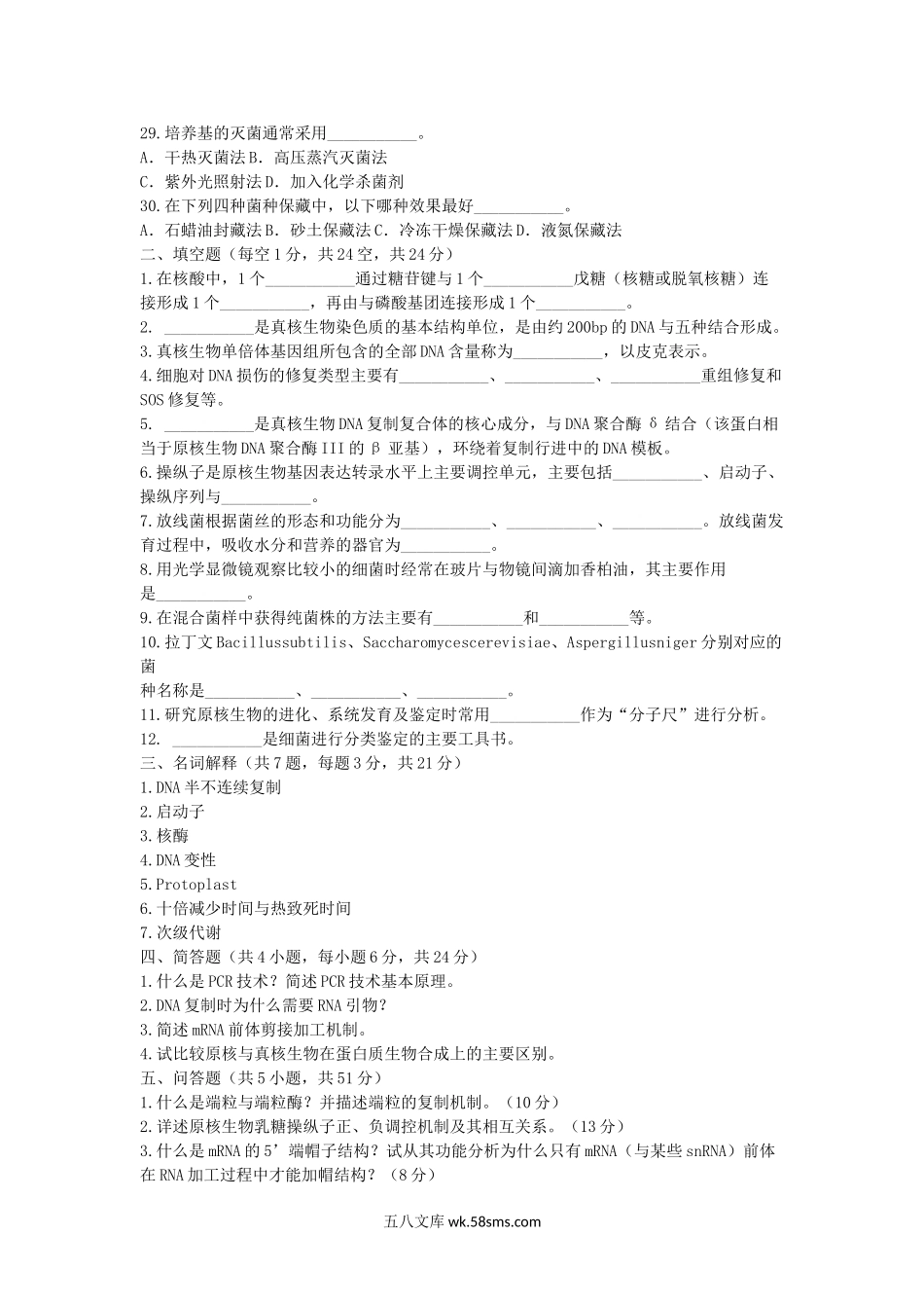 2015年浙江省中国计量大学分子生物学考研真题.doc_第3页