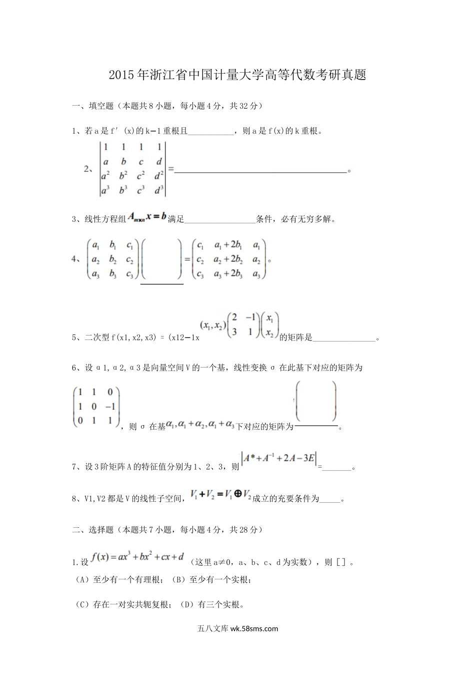 2015年浙江省中国计量大学高等代数考研真题.doc_第1页