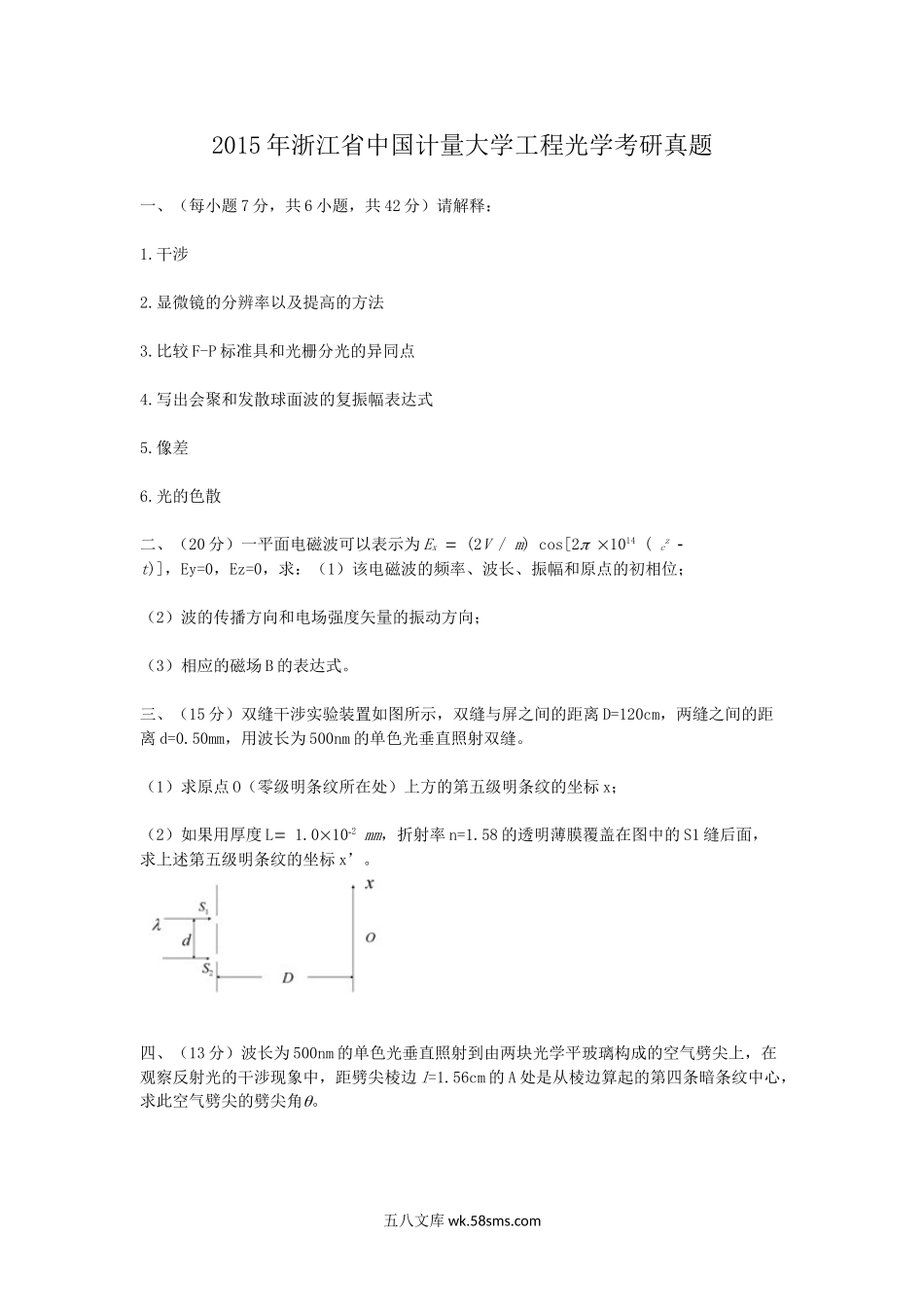 2015年浙江省中国计量大学工程光学考研真题.doc_第1页