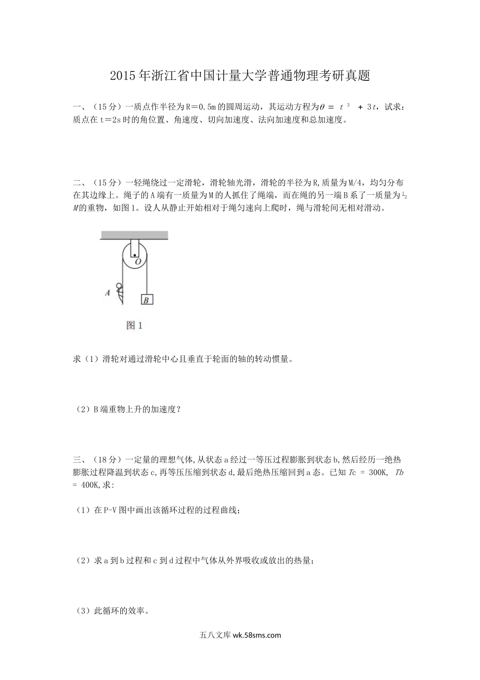 2015年浙江省中国计量大学普通物理考研真题.doc_第1页