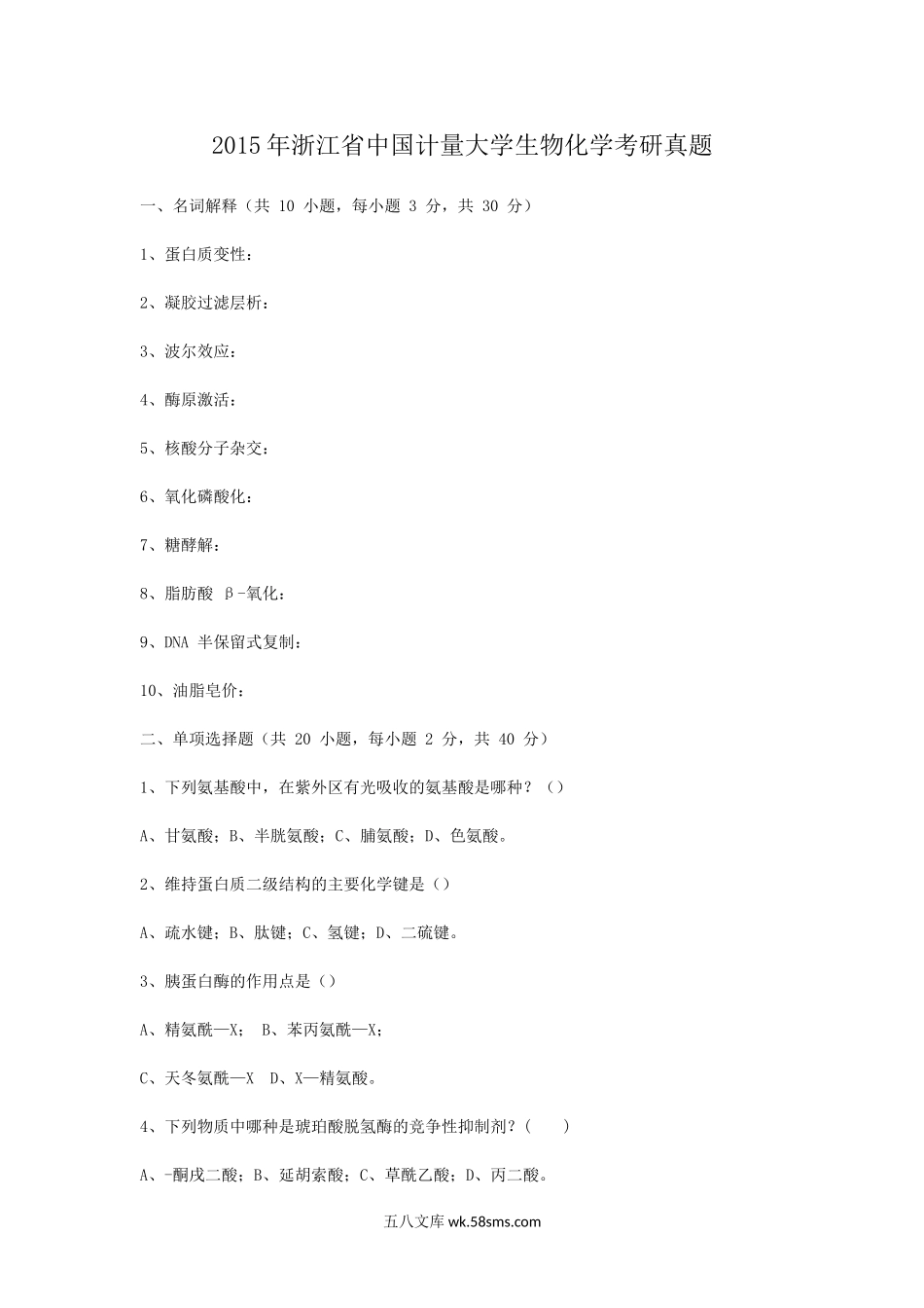 2015年浙江省中国计量大学生物化学考研真题.doc_第1页