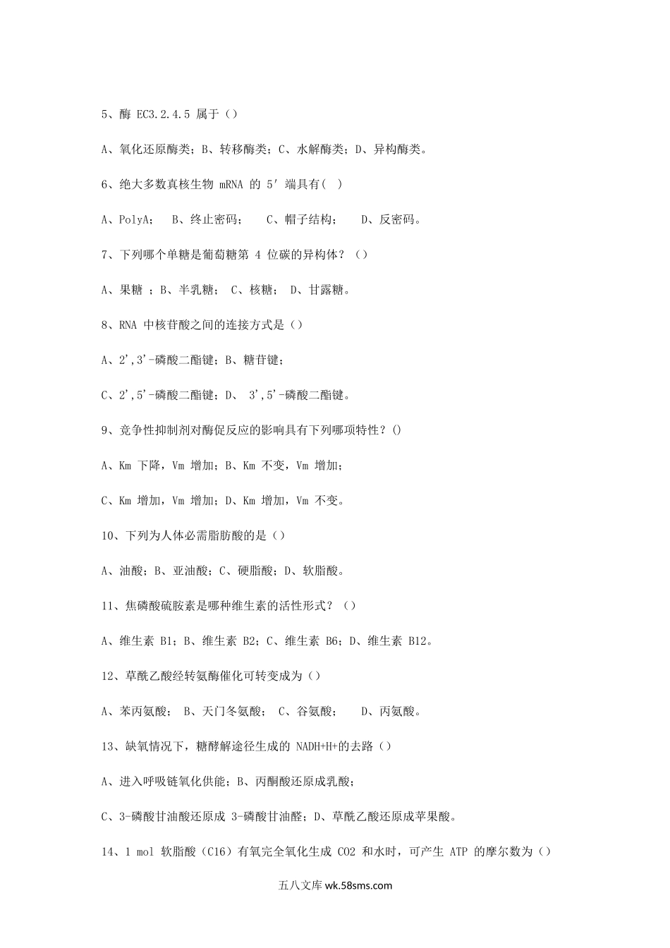 2015年浙江省中国计量大学生物化学考研真题.doc_第2页