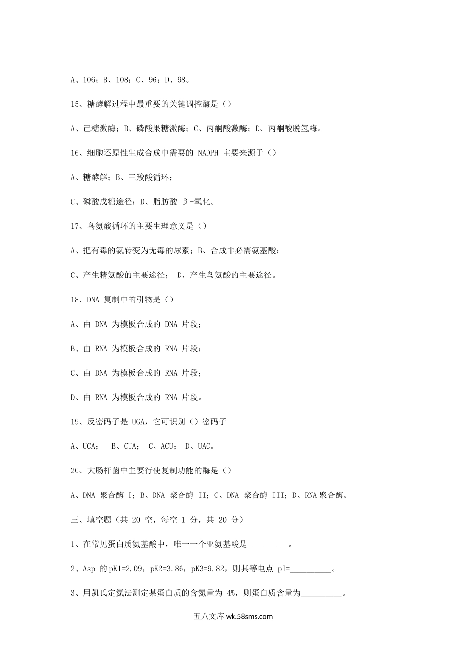 2015年浙江省中国计量大学生物化学考研真题.doc_第3页