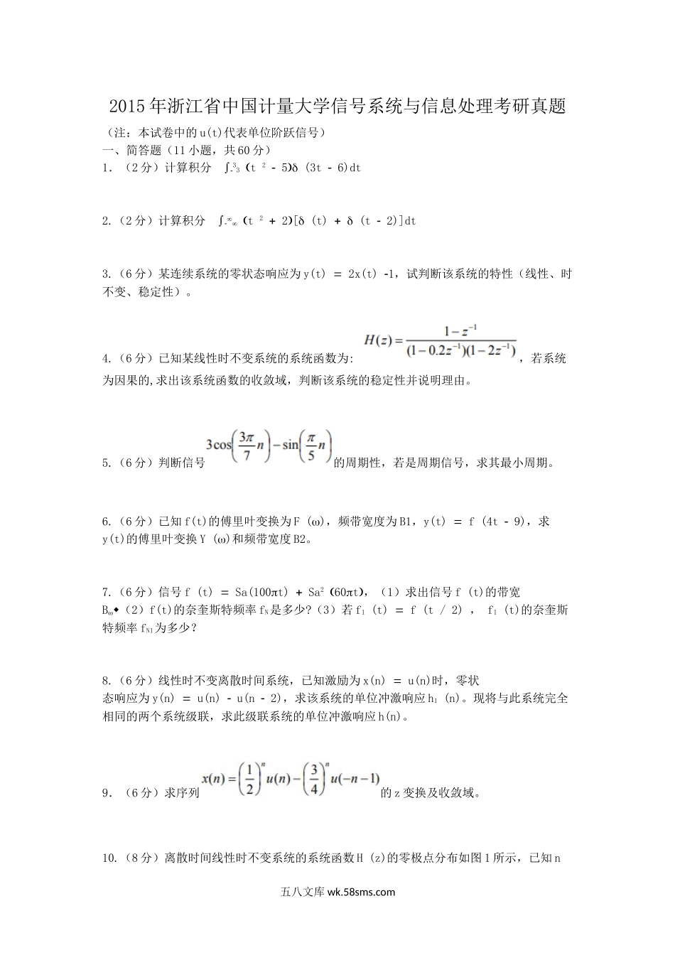 2015年浙江省中国计量大学信号系统与信息处理考研真题.doc_第1页