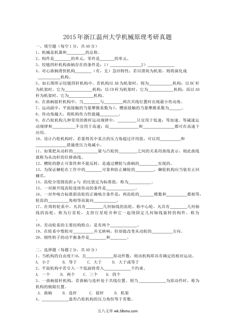 2015年浙江温州大学机械原理考研真题.doc_第1页