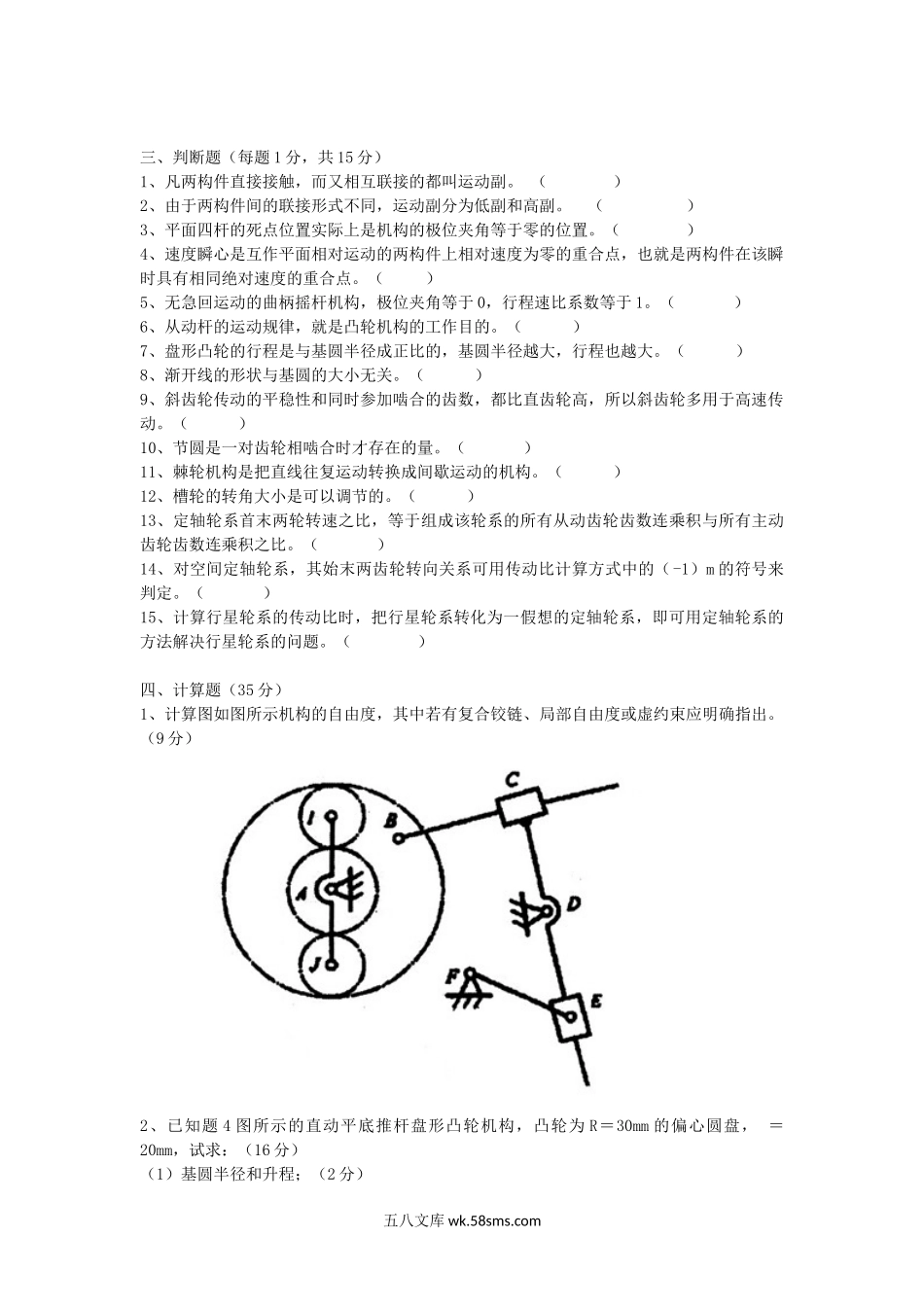 2015年浙江温州大学机械原理考研真题.doc_第3页