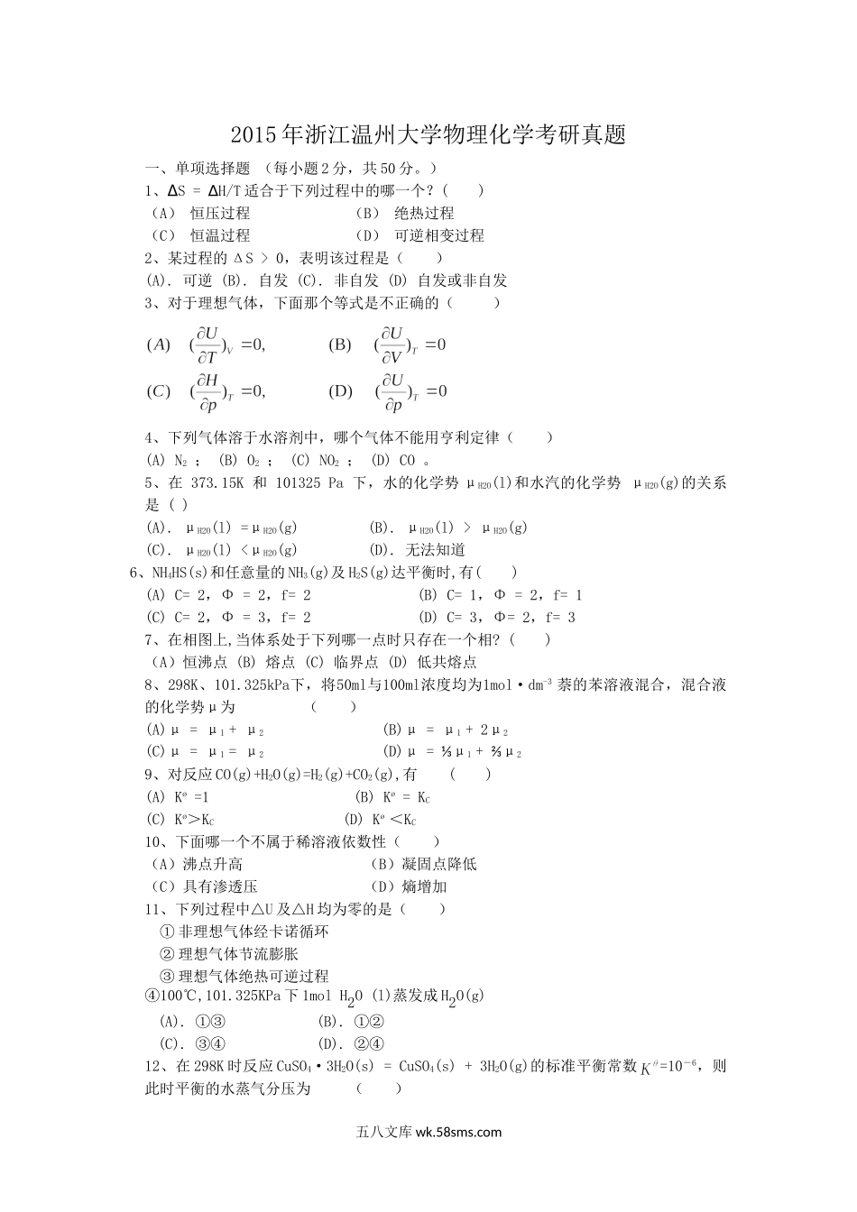 2015年浙江温州大学物理化学考研真题.doc_第1页