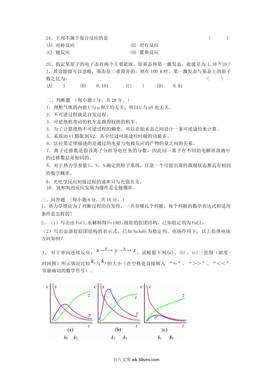 2015年浙江温州大学物理化学考研真题.doc_第3页