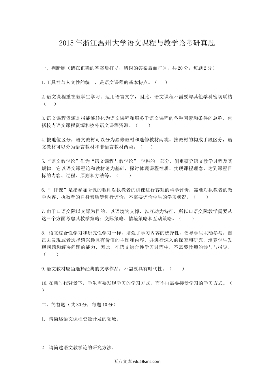 2015年浙江温州大学语文课程与教学论考研真题.doc_第1页