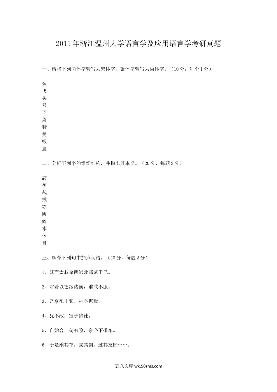 2015年浙江温州大学语言学及应用语言学考研真题.doc_第1页