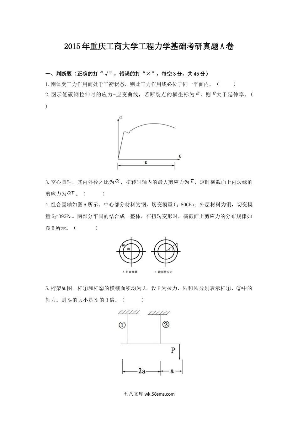 2015年重庆工商大学工程力学基础考研真题A卷.doc_第1页