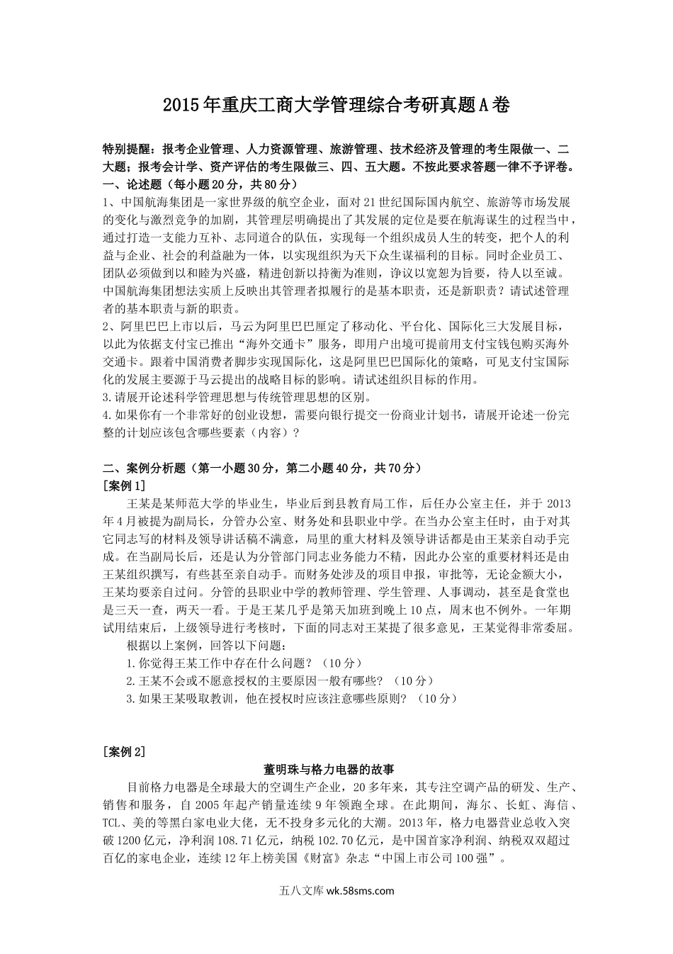 2015年重庆工商大学管理综合考研真题A卷.doc_第1页