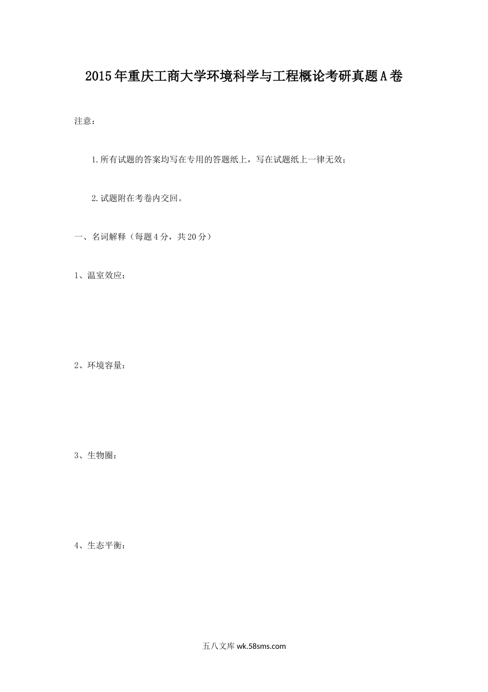 2015年重庆工商大学环境科学与工程概论考研真题A卷.doc_第1页