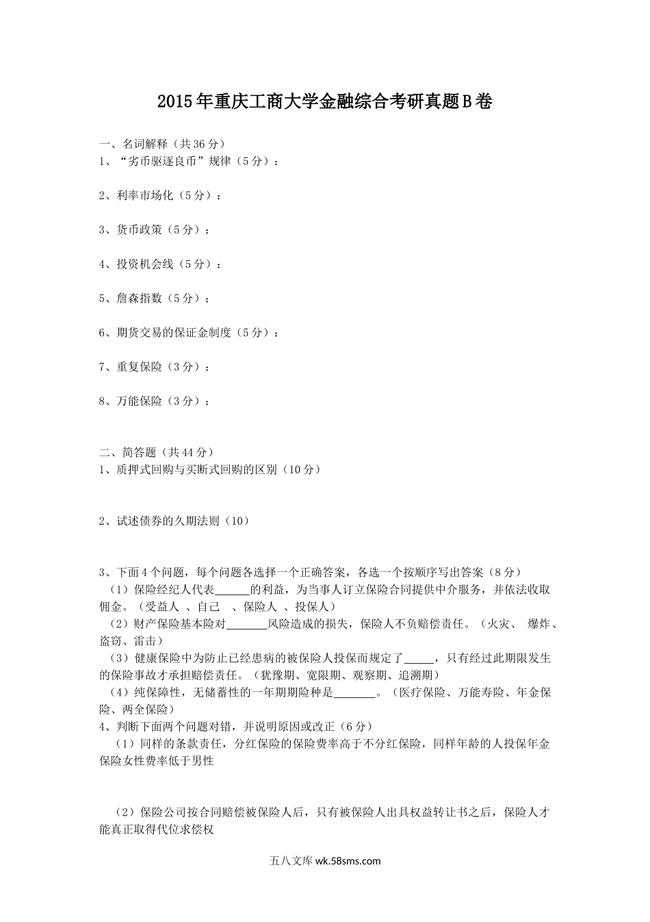 2015年重庆工商大学金融综合考研真题B卷.doc_第1页