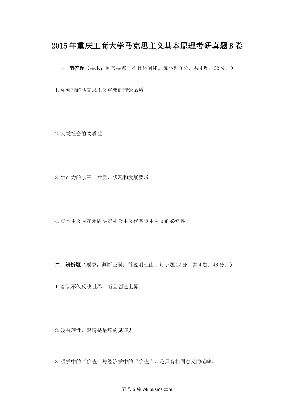 2015年重庆工商大学马克思主义基本原理考研真题B卷.doc_第1页