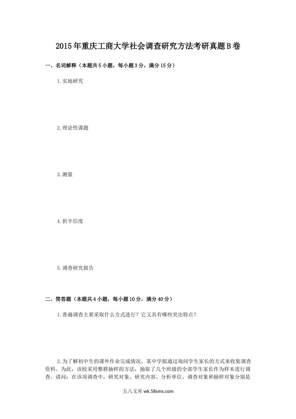 2015年重庆工商大学社会调查研究方法考研真题B卷.doc_第1页