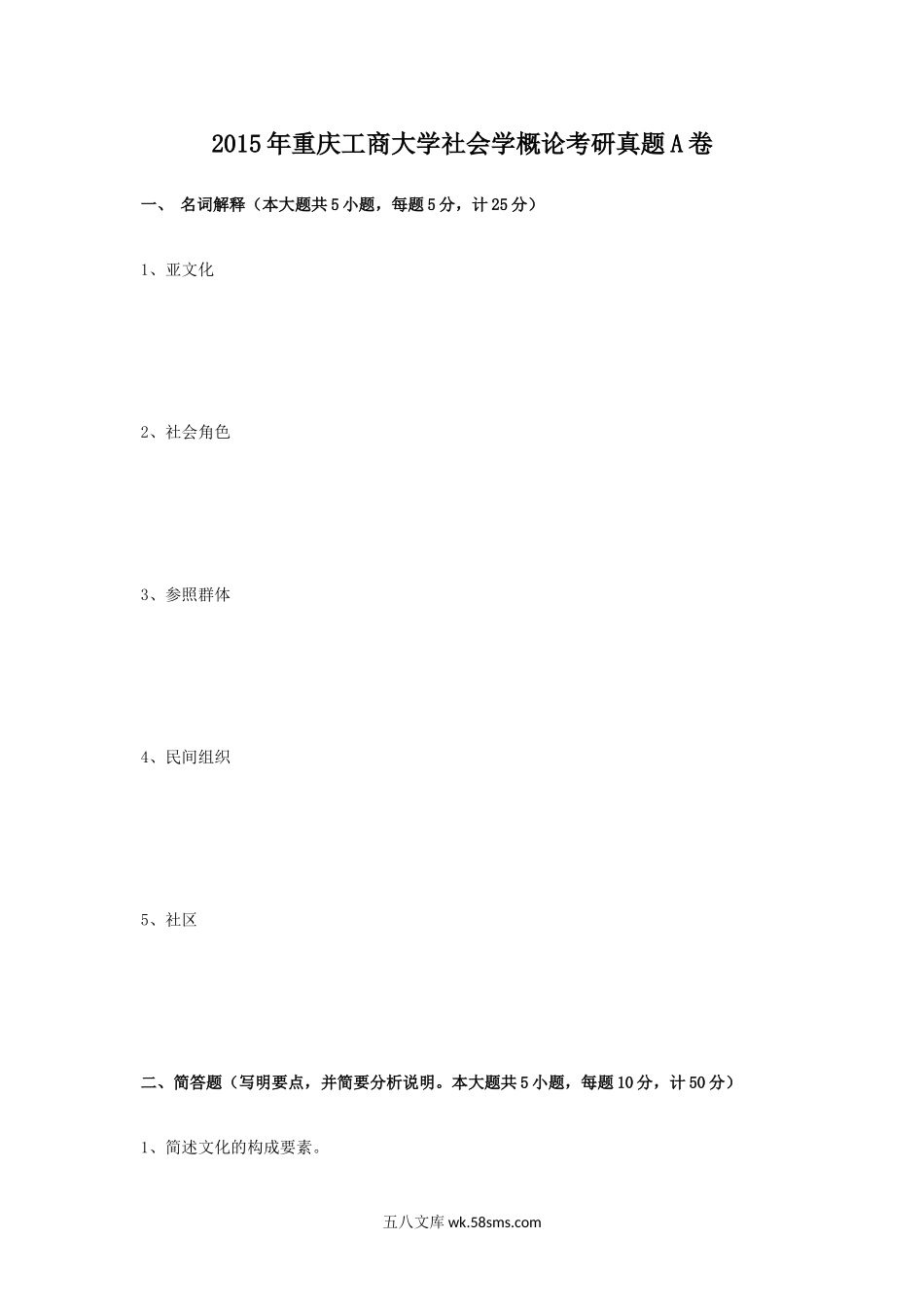 2015年重庆工商大学社会学概论考研真题A卷.doc_第1页