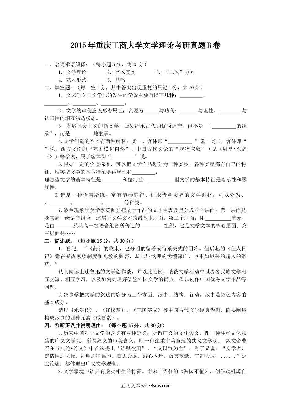 2015年重庆工商大学文学理论考研真题B卷.doc_第1页