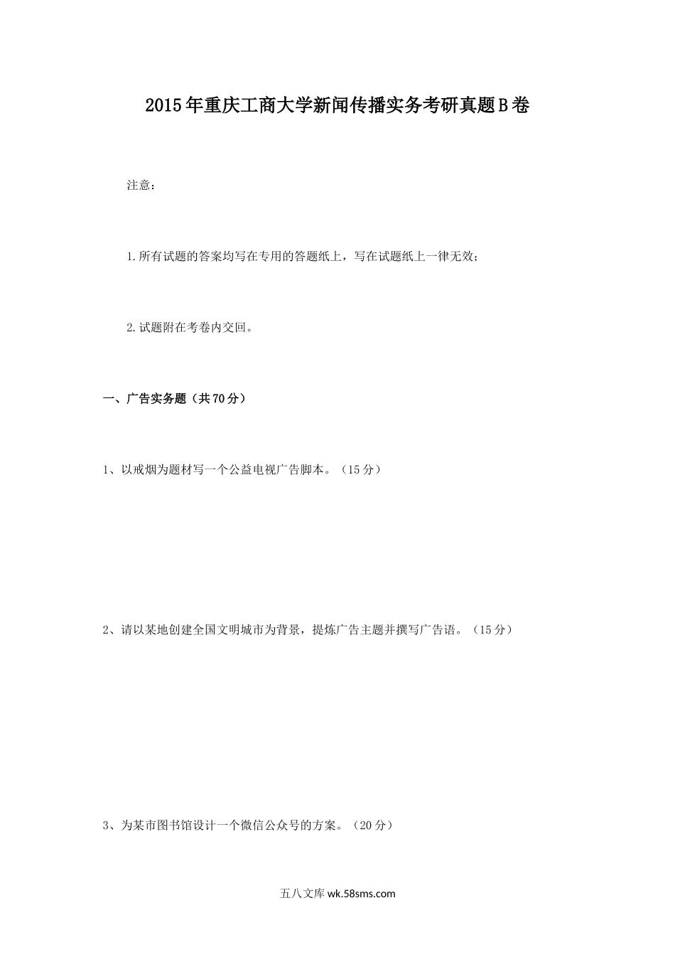 2015年重庆工商大学新闻传播实务考研真题B卷.doc_第1页