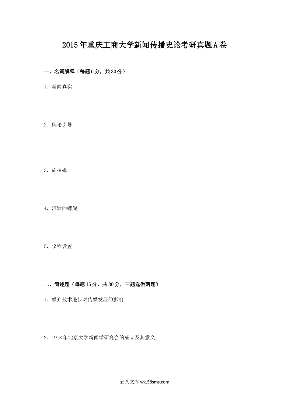 2015年重庆工商大学新闻传播史论考研真题A卷.doc_第1页