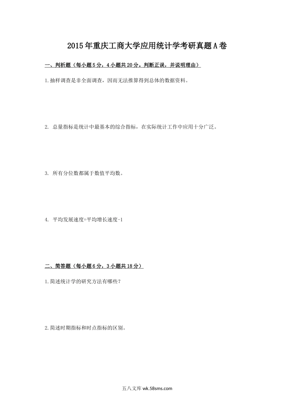 2015年重庆工商大学应用统计学考研真题A卷.doc_第1页