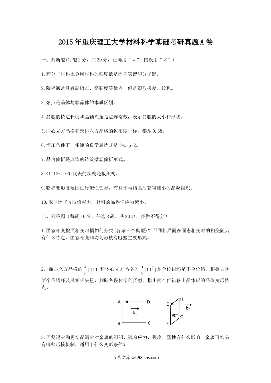 2015年重庆理工大学材料科学基础考研真题A卷.doc_第1页