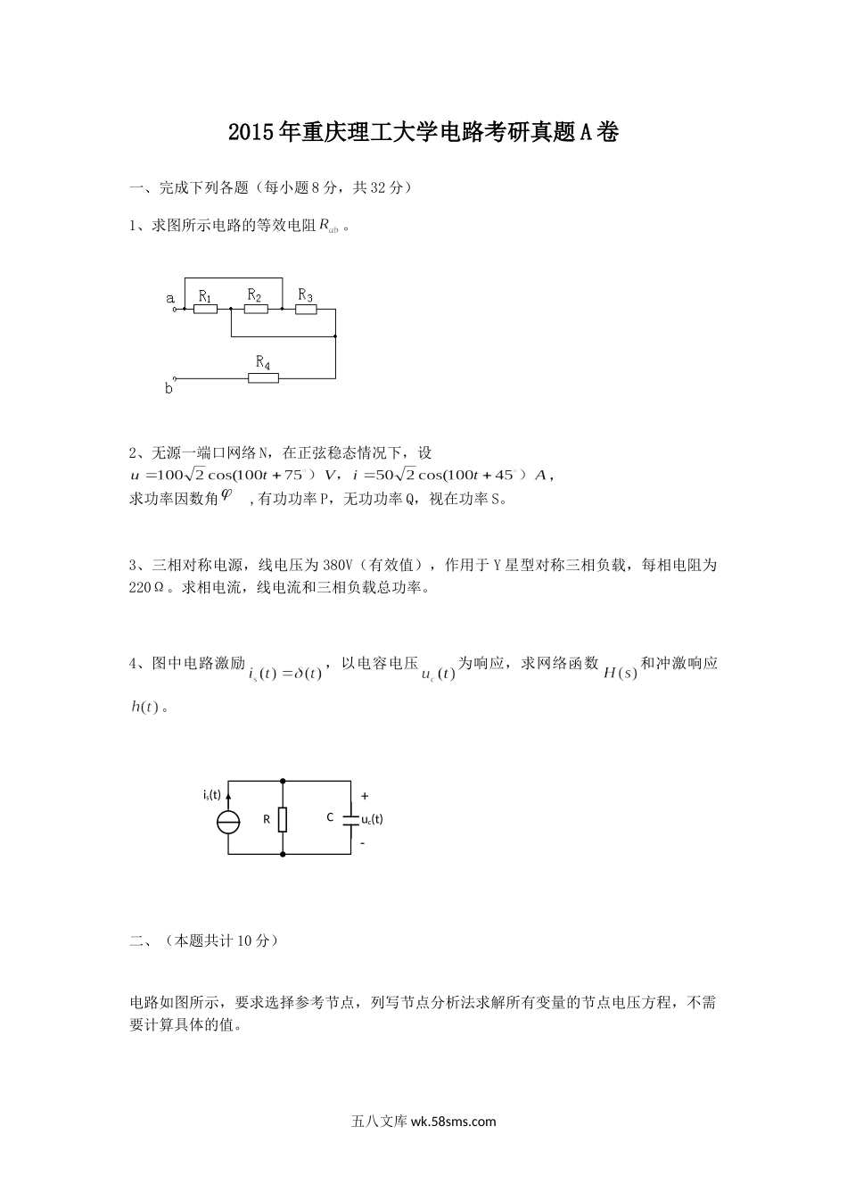 2015年重庆理工大学电路考研真题A卷.doc_第1页