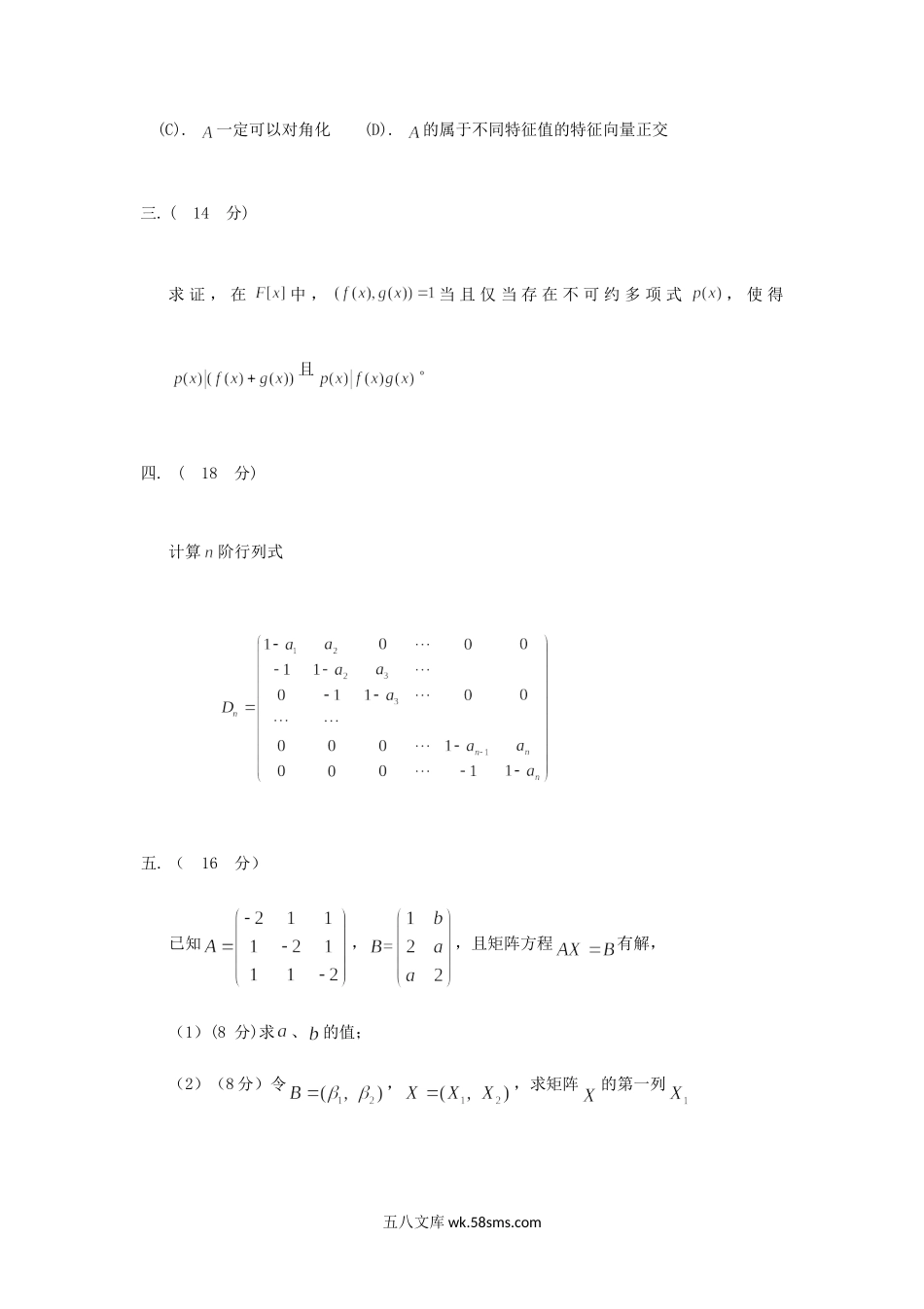 2015年重庆理工大学高等代数考研真题A卷.doc_第3页