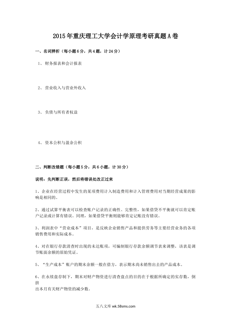 2015年重庆理工大学会计学原理考研真题A卷.doc_第1页