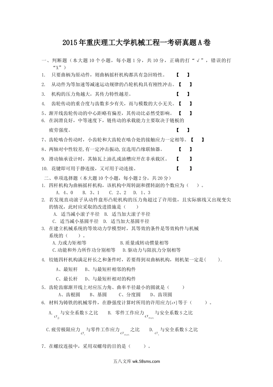 2015年重庆理工大学机械工程一考研真题A卷.doc_第1页