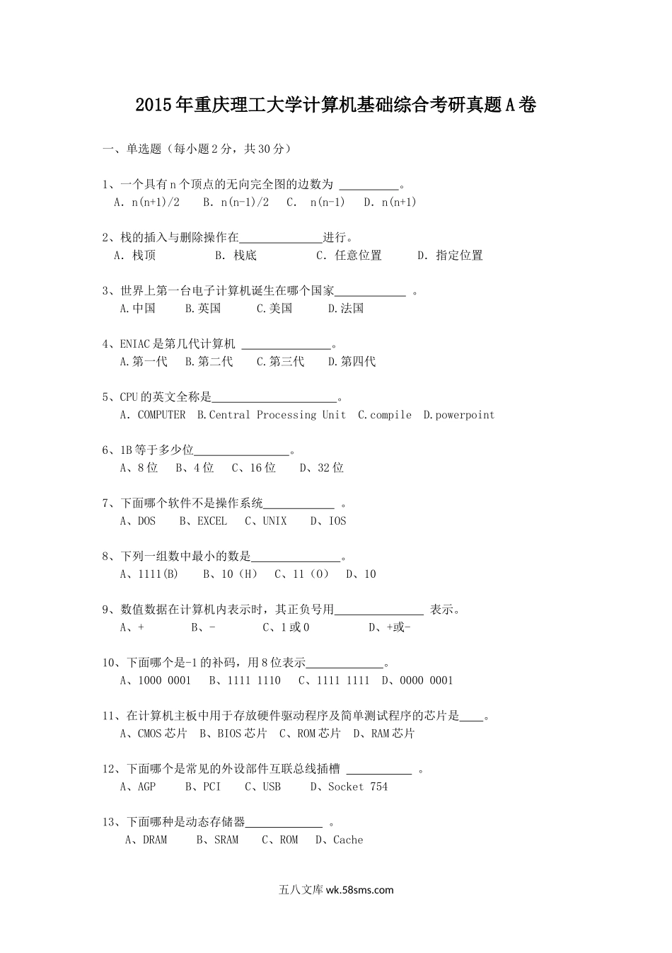 2015年重庆理工大学计算机基础综合考研真题A卷.doc_第1页