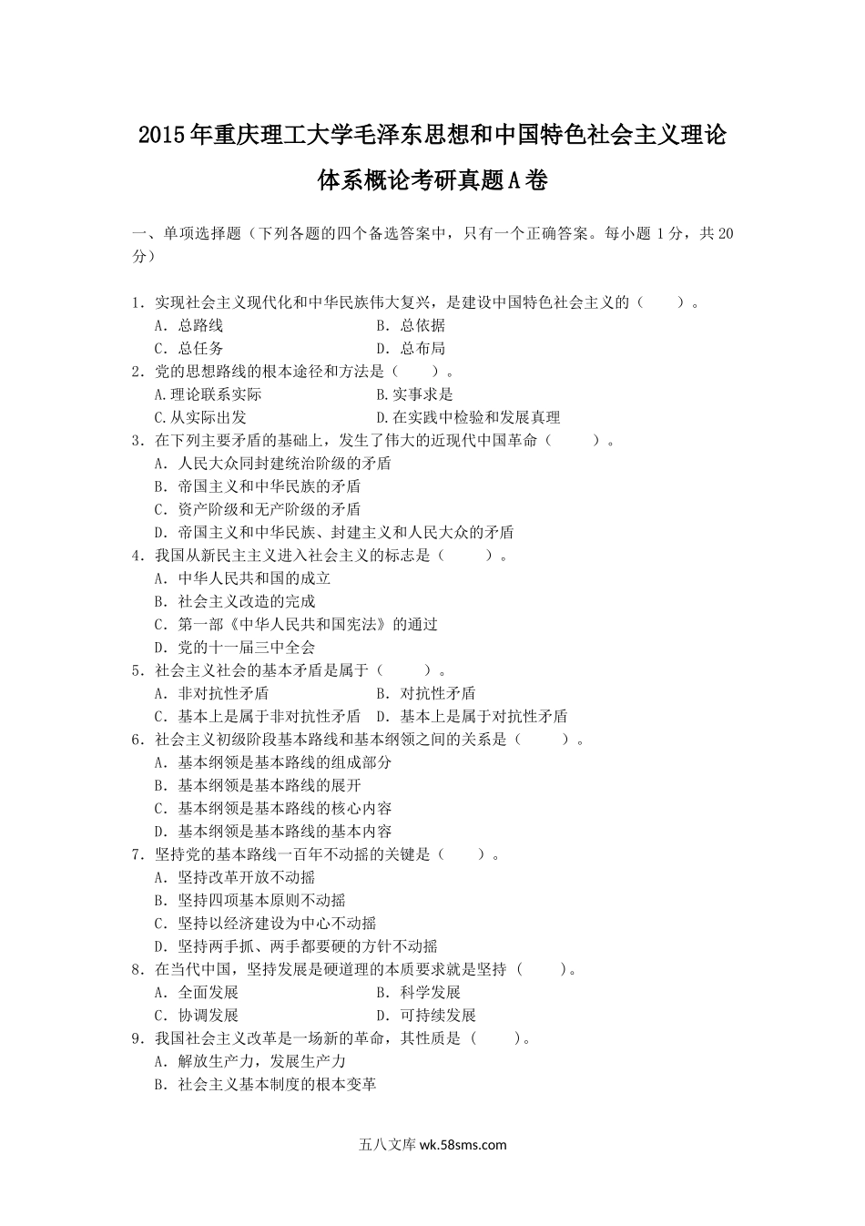 2015年重庆理工大学毛泽东思想和中国特色社会主义理论体系概论考研真题A卷.doc_第1页